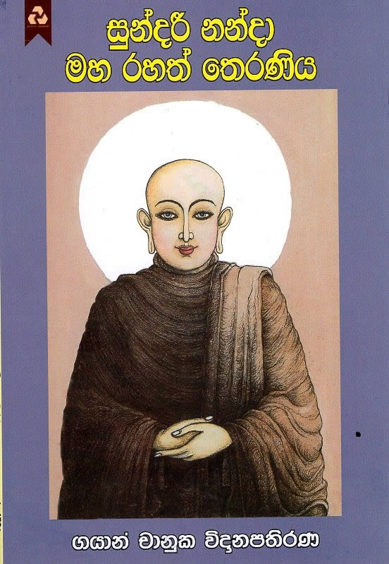 Sundari Nandaa Maha Rahath Theraniya